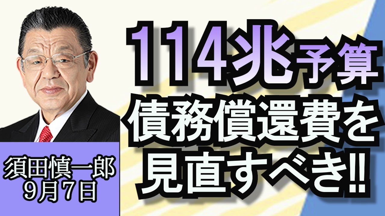 須田慎一郎「２０２４年度概算要求１１４兆円、債務償還費を見直すべき」「習近平国家主席、初のG20欠席」「オーバーツーリズム対策、海外の施策をチェック」９月７日
