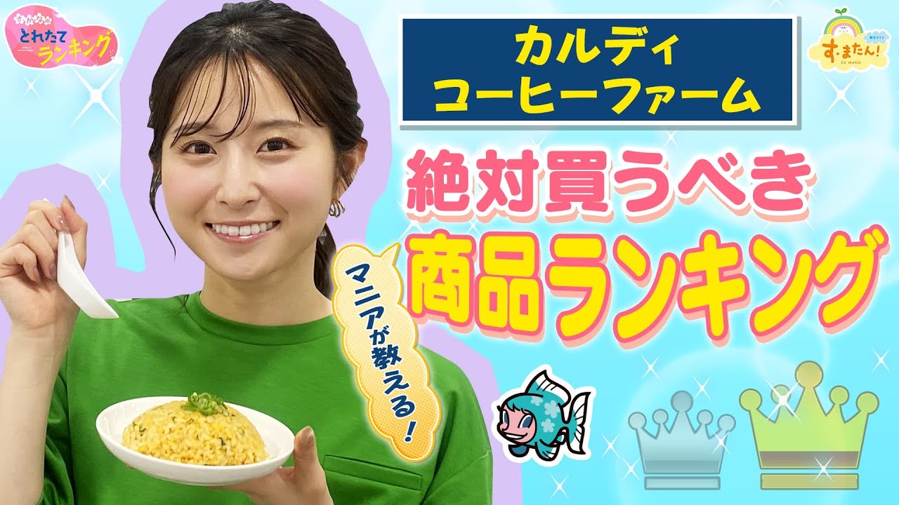 【マニア推薦】 カルディコーヒーファーム　絶対買うべき商品ランキング／とれたてランキング