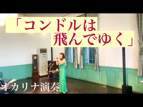 オカリナ演奏「コンドルは飛んでゆく」　和田名保子