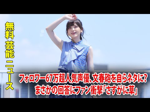 フォロワー67万超人気声優、文春砲を自らネタに？　まさかの回答にファン衝撃「さすがに草」