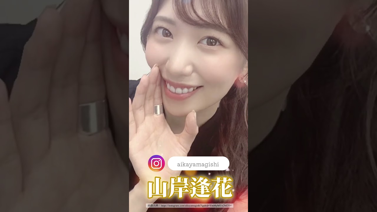 山岸逢花ロング