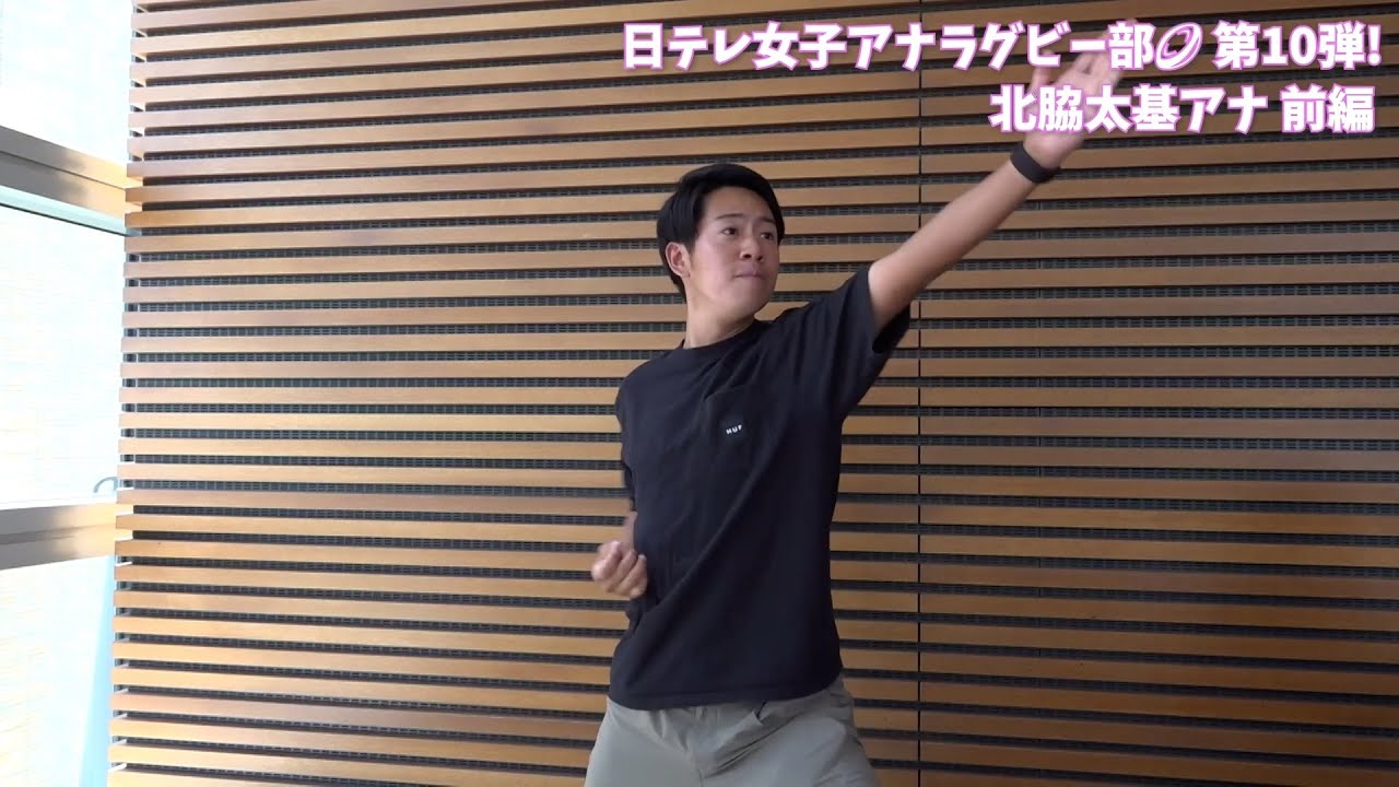 【#日テレ女子アナラグビー部 🏉】最終回は… #北脇太基 アナ × #笹崎里菜 ヘッドコーチ 〜前編〜
