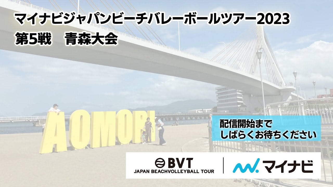 2023年8月27日（日）【準決勝・決勝】マイナビジャパンビーチバレーボールツアー2023 第5戦 青森大会