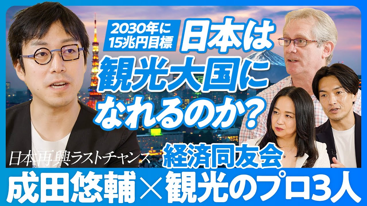 【成田悠輔：日本は観光大国になれるか】インバウンドは8割復活／2030年まで観光客は増加／外資系ホテルラッシュで日本は儲かるか／観光税を導入せよ【アトキンソン・森トラスト伊達社長、アソビュー山野社長】