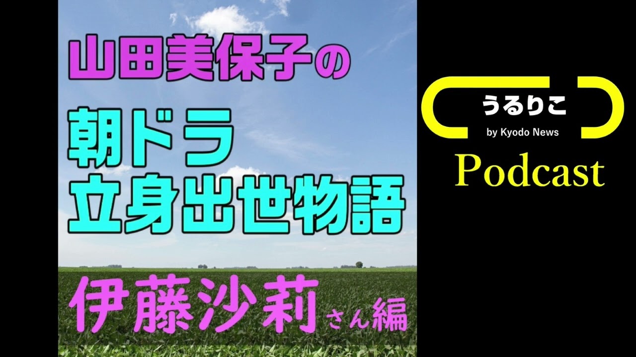 【山田美保子「朝ドラ立身出世物語」＃4 伊藤沙莉さん編】