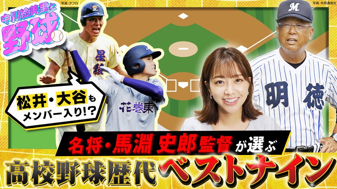 名将･馬淵史郎監督が高校野球ベストナインを選出！中川絵美里が人選の真意に迫る【中川絵美里と野球⚾馬淵史郎監督編②】