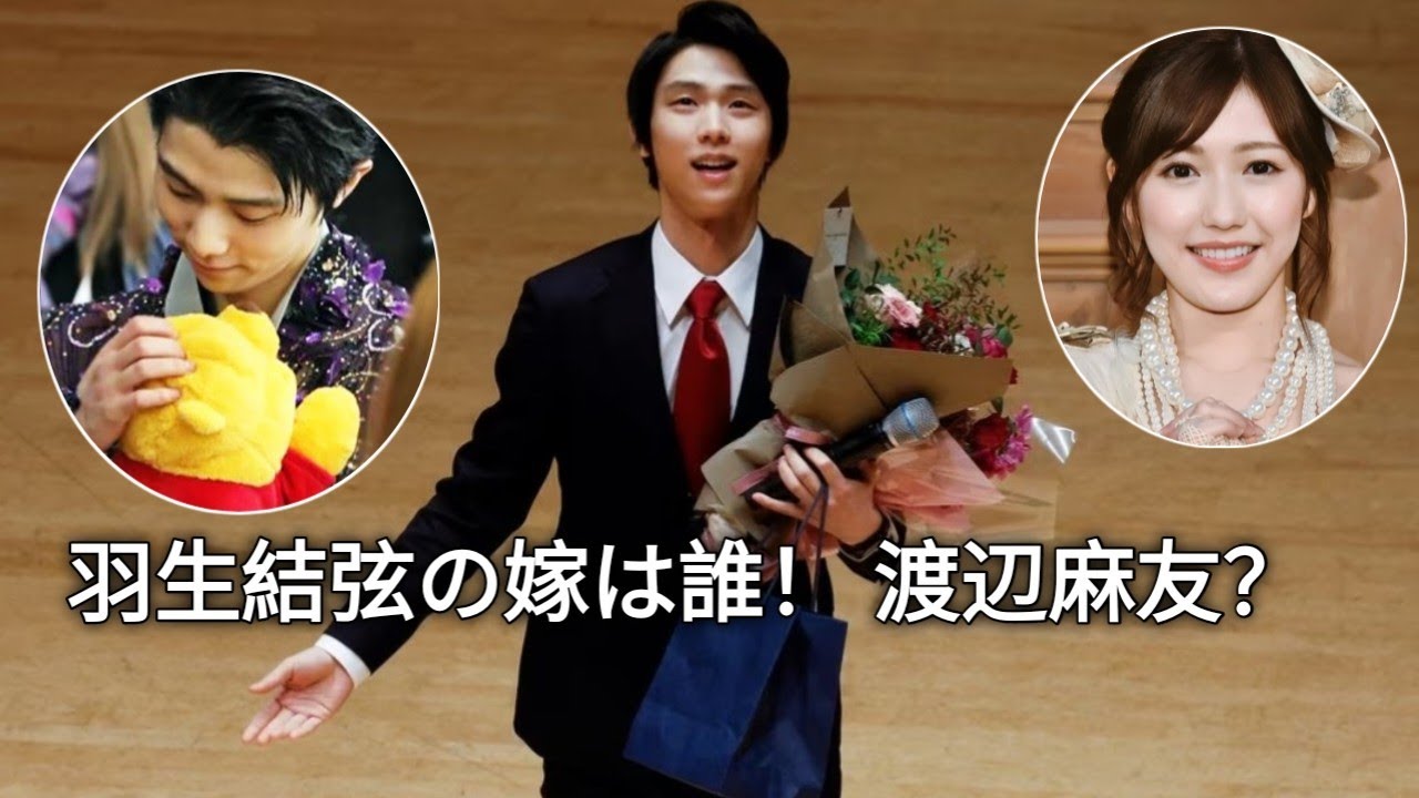 羽生結弦　結婚相手判明‼ ️批判殺到。 許せない（渡辺麻友　宮原知子　フィギュアスケート　熱愛）