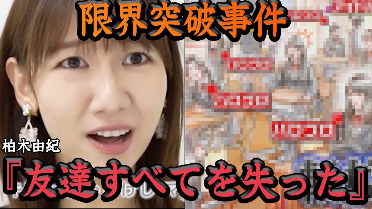 柏木由紀が『友達全員を失った』エピソードに思わず絶句！！熱狂的なハロプロヲタでもある柏木に襲った事件、AKB48最古参メンバーも耐えられなかった驚きの状況に仰天【アイドル】