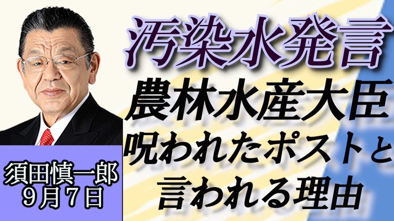 須田慎一郎「汚染水発言の野村農林水産大臣、呪われたポストと言われる理由」９月７日
