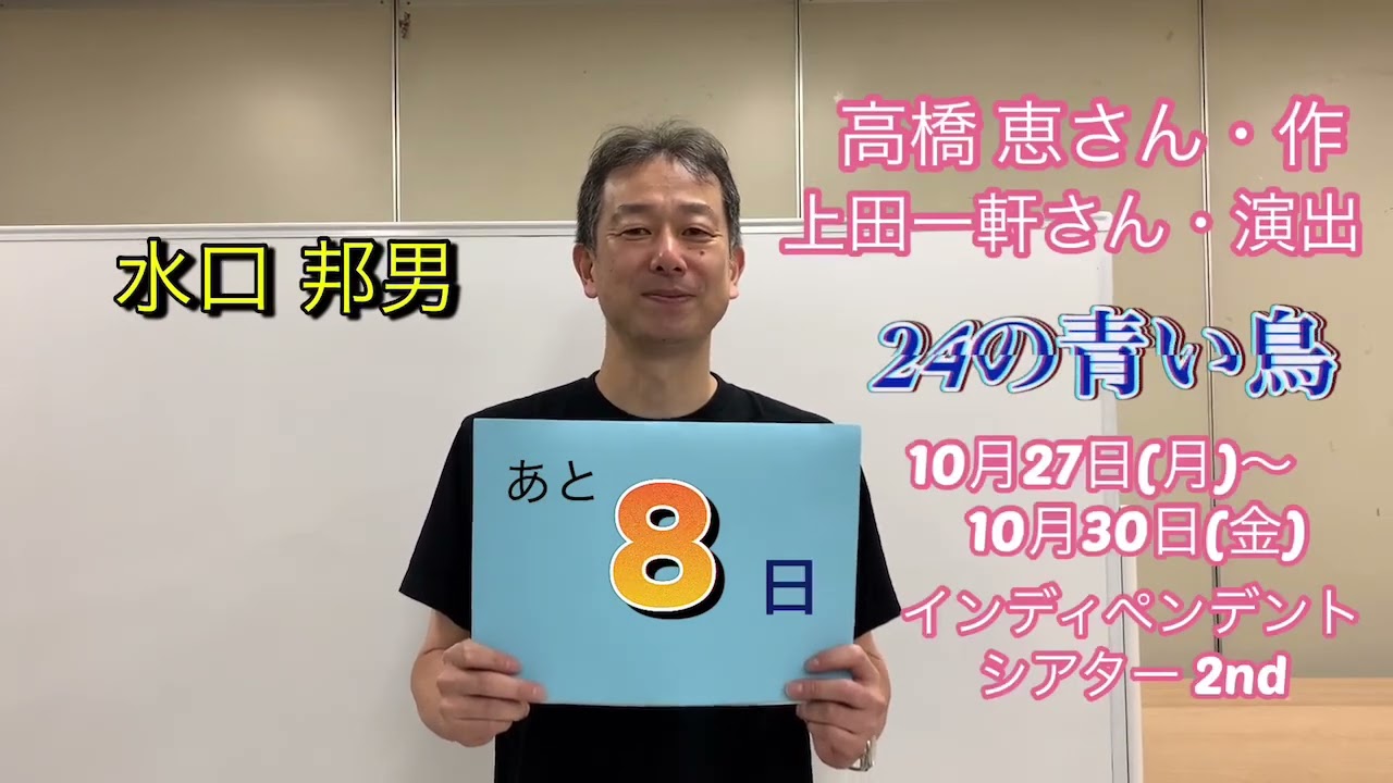 劇団 ユニットWOW!!第８回本公演「２４の青い鳥」チケット予約販売カウントダウン動画 8日前！