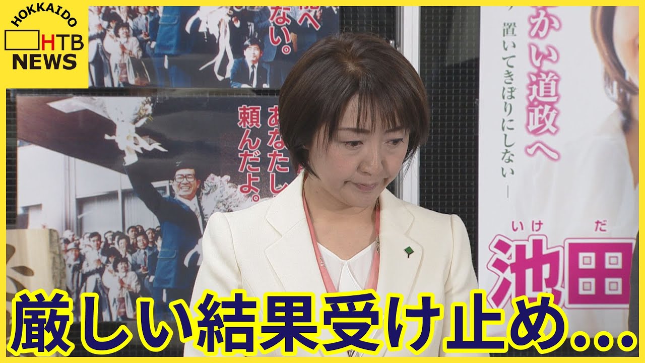 北海道知事選　「厳しい結果受け止め…」　落選した池田真紀さん　新人・元衆院議員