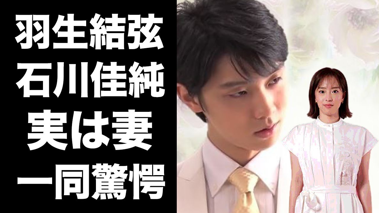 【驚愕】羽生結弦が結婚した嫁の正体が"石川佳純"の真相に驚きを隠せない...プロ転向したフィギュアスケート金メダリストが競技選手を復帰する時期がヤバすぎた...