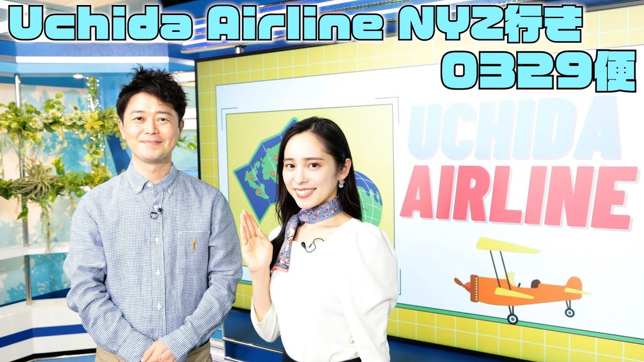 [2023年3月29日]Uchida Airlineニュージーランド行き 0329便【内田侑希×川畑玲】[ウェザーニュースLIVE]