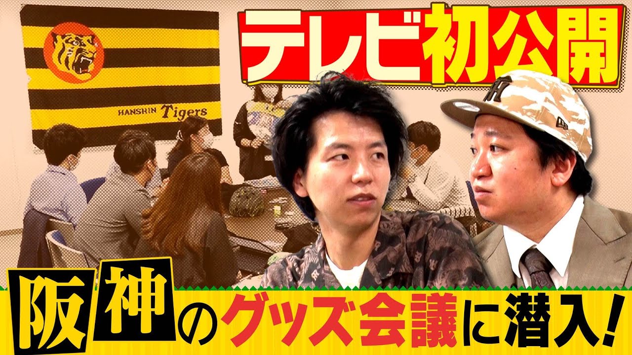 【阪神 新グッズ開発】ニッポンの社長が阪神のグッズ会議にテレビ初潜入！