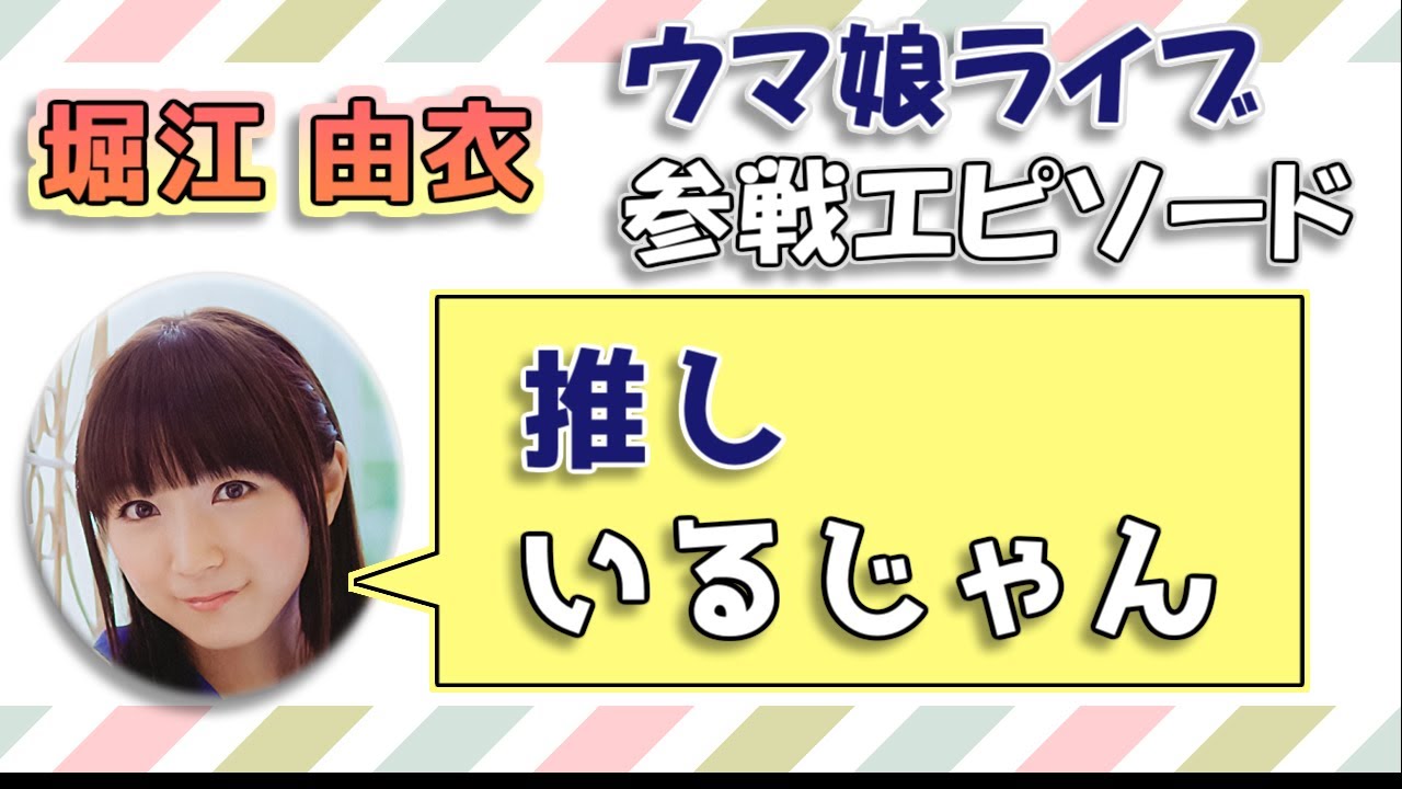 【堀江由衣】ウマ娘ライブ参戦エピソード
