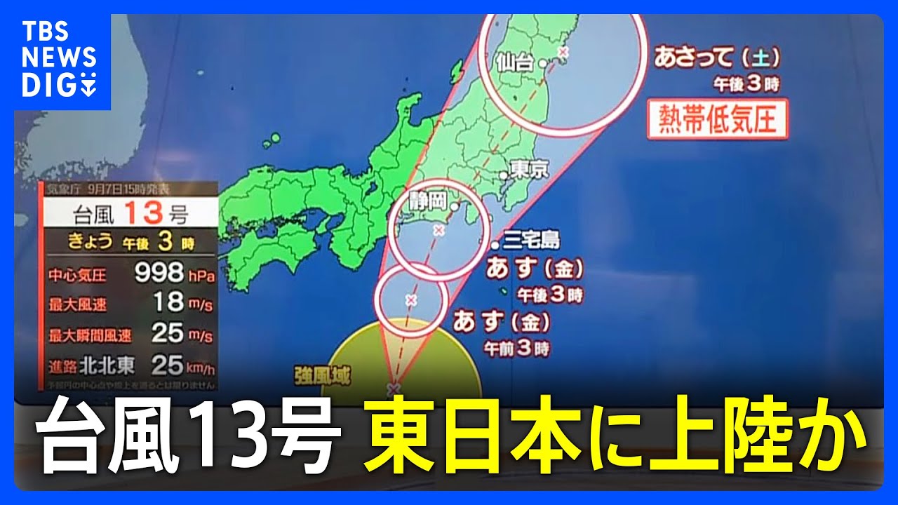 【台風13号】あす（8日）の午後に列島上陸する見込み　伊豆諸島など土砂災害に警戒が必要｜TBS NEWS DIG