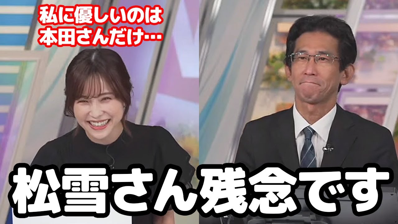 【松雪彩花・山口剛央】塩口さんから辛らつな意見を言われ優しいのは本田さんだけのお天気キャスター