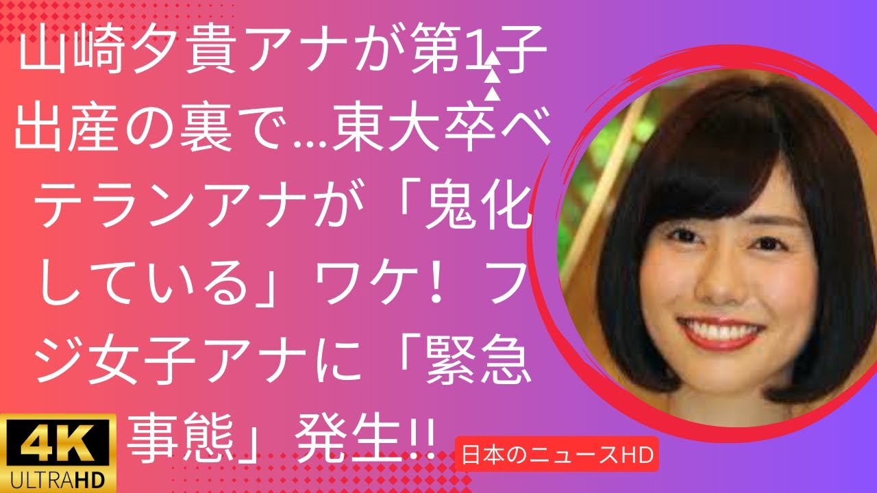山崎夕貴アナが第1子出産の裏で…東大卒ベテランアナが「鬼化している」ワケ！フジ女子アナに「緊急事態」発生!!