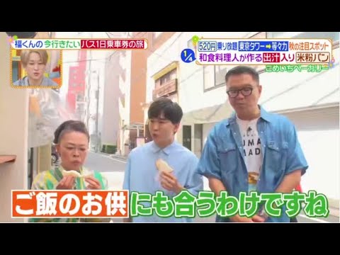 ヒルナンデス! 2023年9月7日 鈴木福の1日乗車券バス旅▽秋の行楽シーズンに(はれ)ダイソー旅行グッズ FULL SHOW