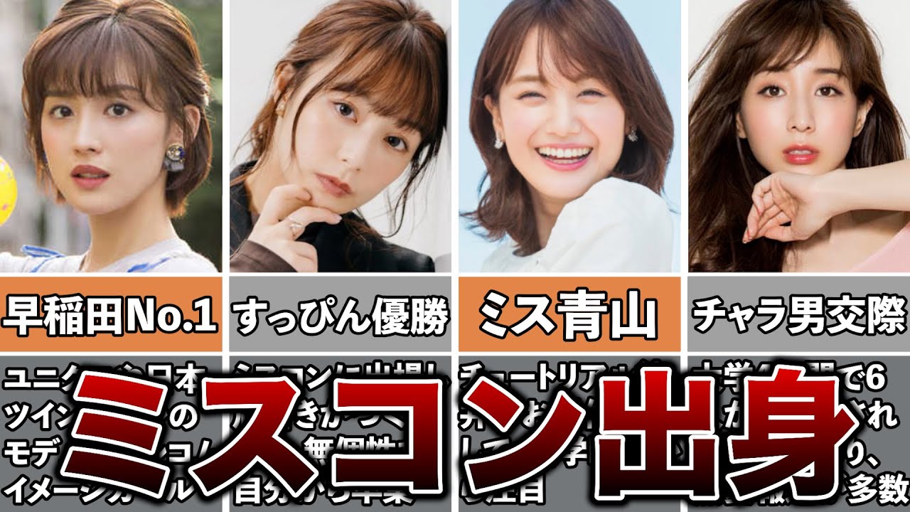 ミスコン出身の女子アナ5選