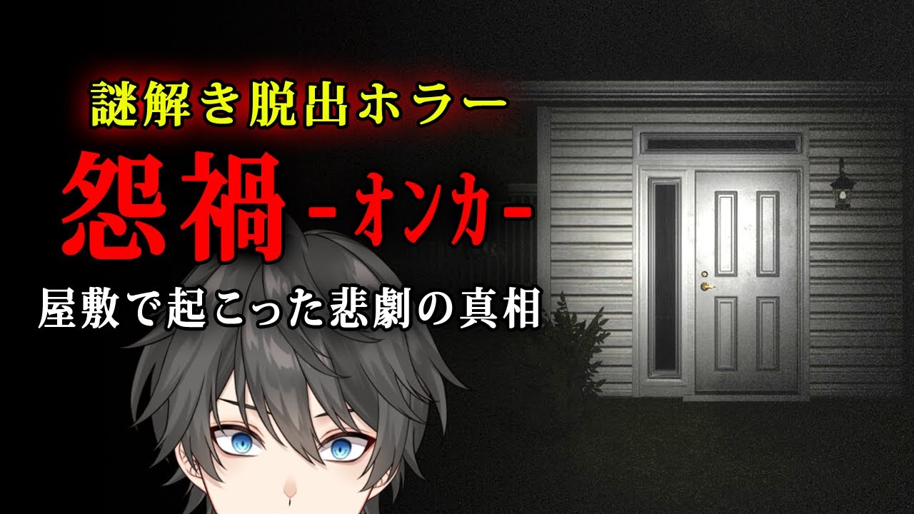 【ホラー】何者かに殺された一家の謎を調査するため「呪われた屋敷」へ行く謎解き脱出ホラーゲーム『 怨禍 』【Vキャシー/Vtuber】実況