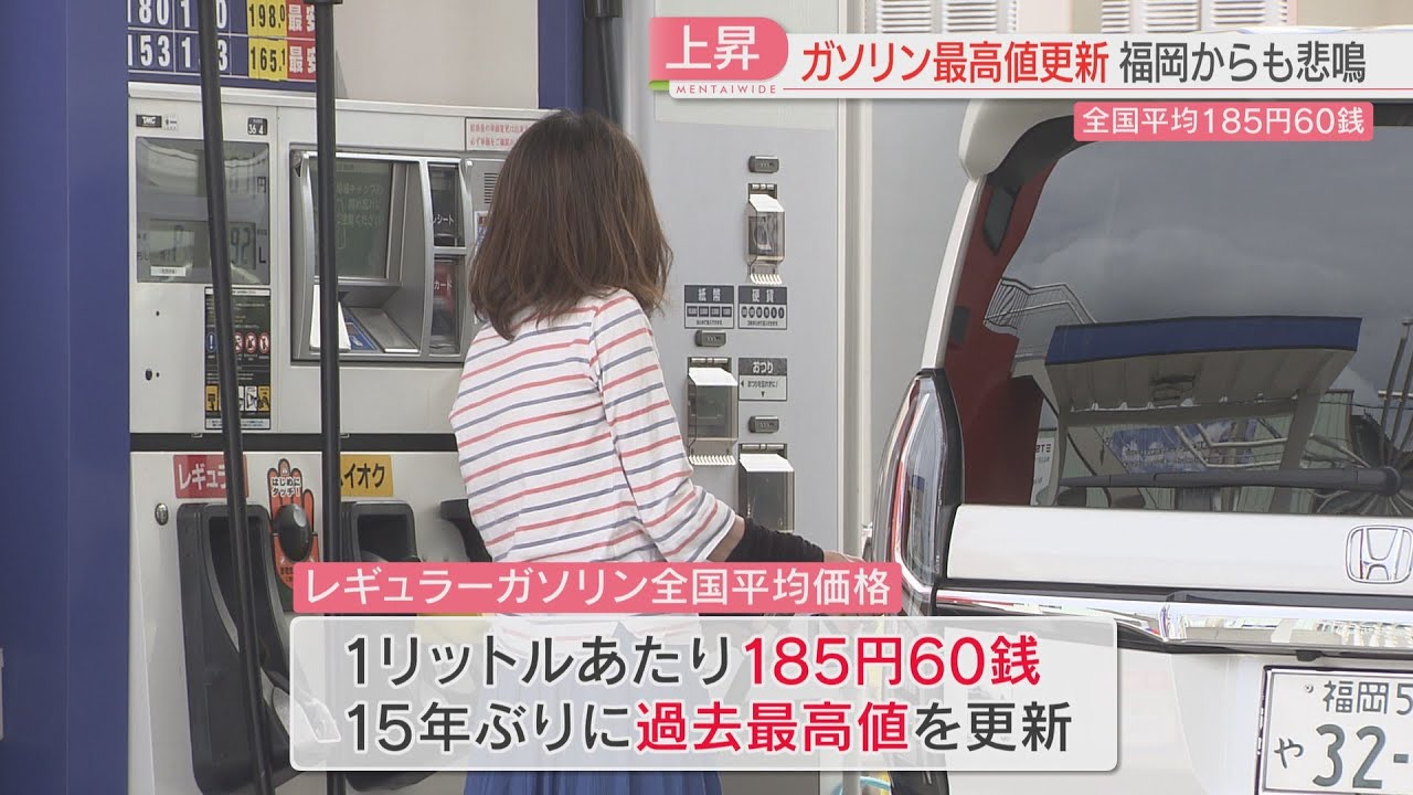 レギュラーガソリン過去最高値185.6円　止まらない価格上昇に福岡からも悲鳴
