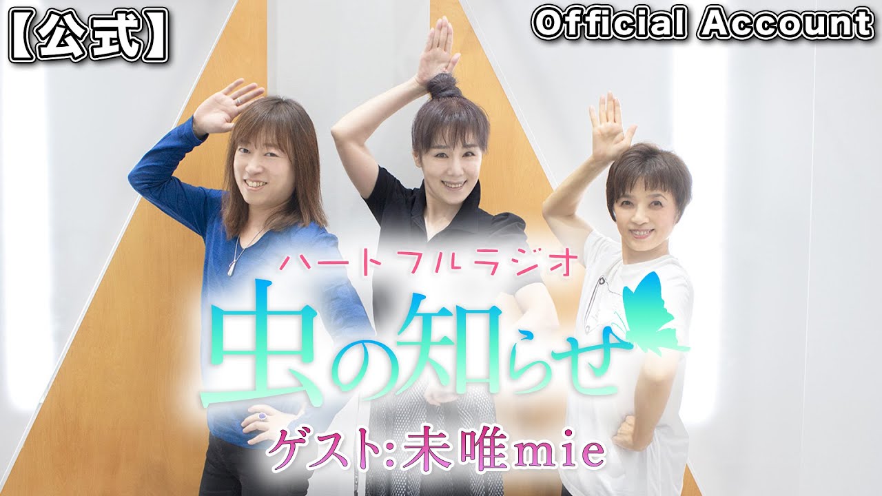 【ノーカット版】ハートフルラジオ虫の知らせ  2022/6/24 ゲスト：未唯mie【並木良和】