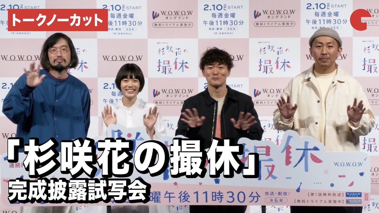 【トークノーカット】杉咲花を3人の監督が撮る！「杉咲花の撮休」完成披露試写会