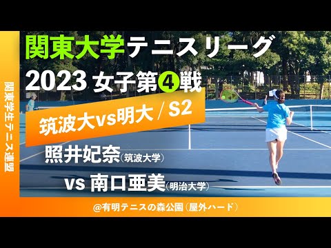 #超速報【関東リーグ2023/女子第④戦】照井妃奈(筑波大) vs 南口亜美 (明大) 2023年度 関東大学テニスリーグ 女子第④戦 シングルス2