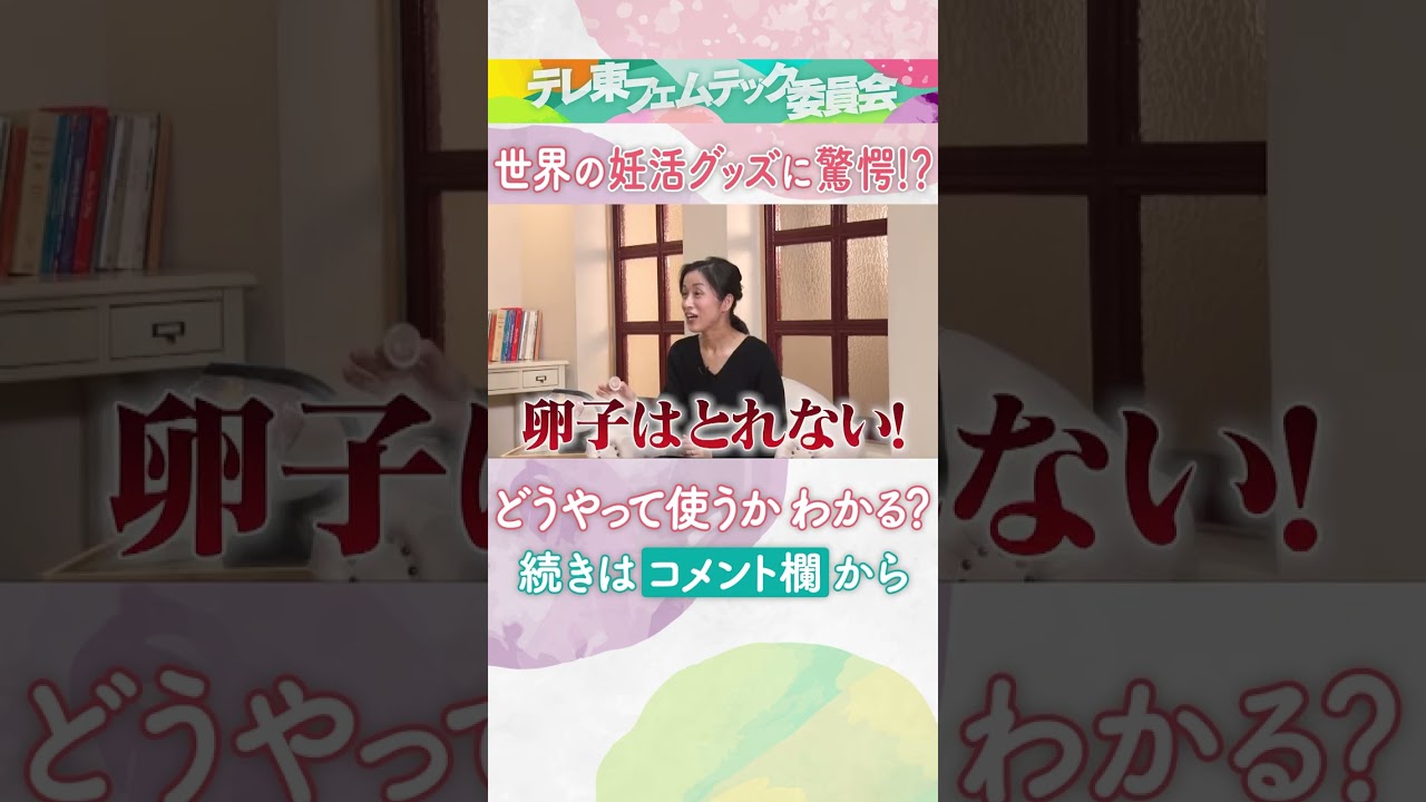 妊娠の確率を上げる方法とは？世界の妊活グッズも登場！「テレ東フェムテック委員会」で #黒沢かずこ #西野未姫 が女性ならではの悩みを赤裸々トーク！#Shorts #自分のカラダだから
