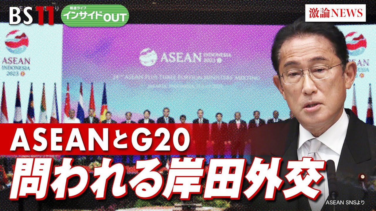 【ASEANとG20】問われる岸田外交　ゲスト：石井正文（元インドネシア大使／学習院大学特別客員教授）、久江雅彦（共同通信社編集委員兼論説委員）9月7日（木）BS11　報道ライブインサイドOUT