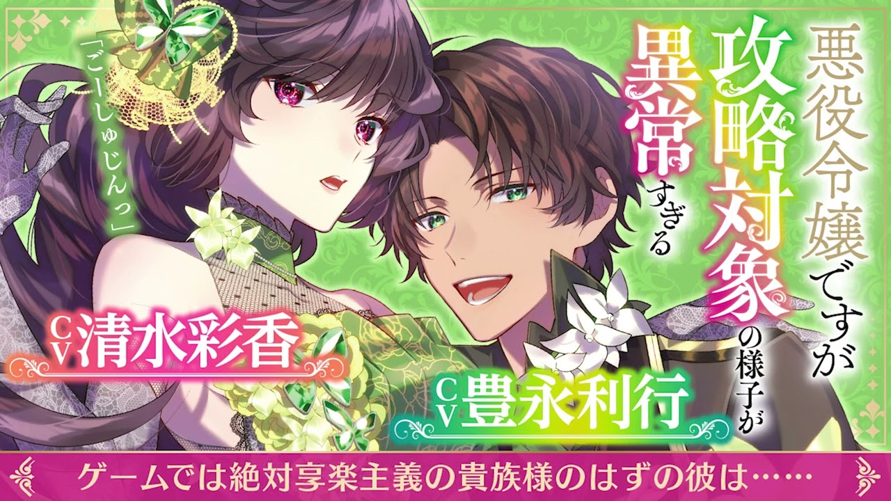【ＣＶ：清水彩香・豊永利行】『ゲームでは絶対享楽主義の貴族様のはずの彼は……』悪役令嬢ですが攻略対象の様子が異常すぎる【ドラマＣＤ試し聴き】