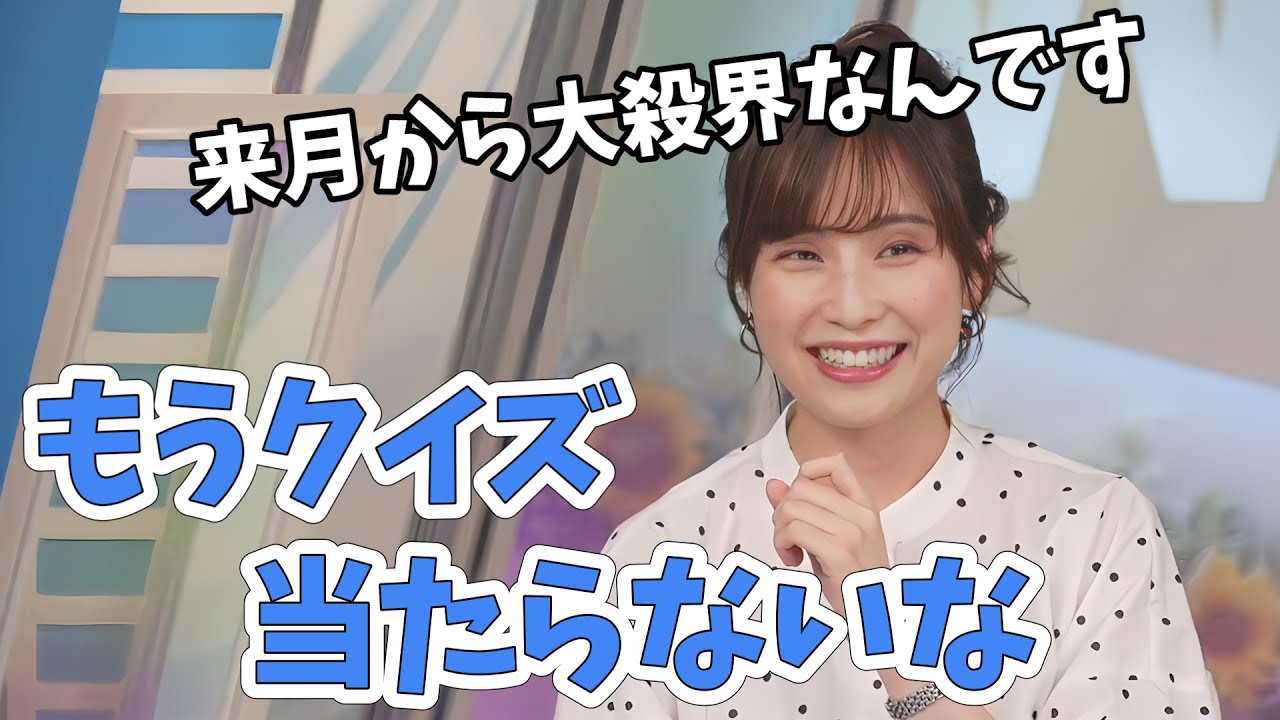 【松雪彩花】９月から大殺界のあやちさん！今はまだ大丈夫とキーワードランキングに自信満々！【ウェザーニュース切り抜き】