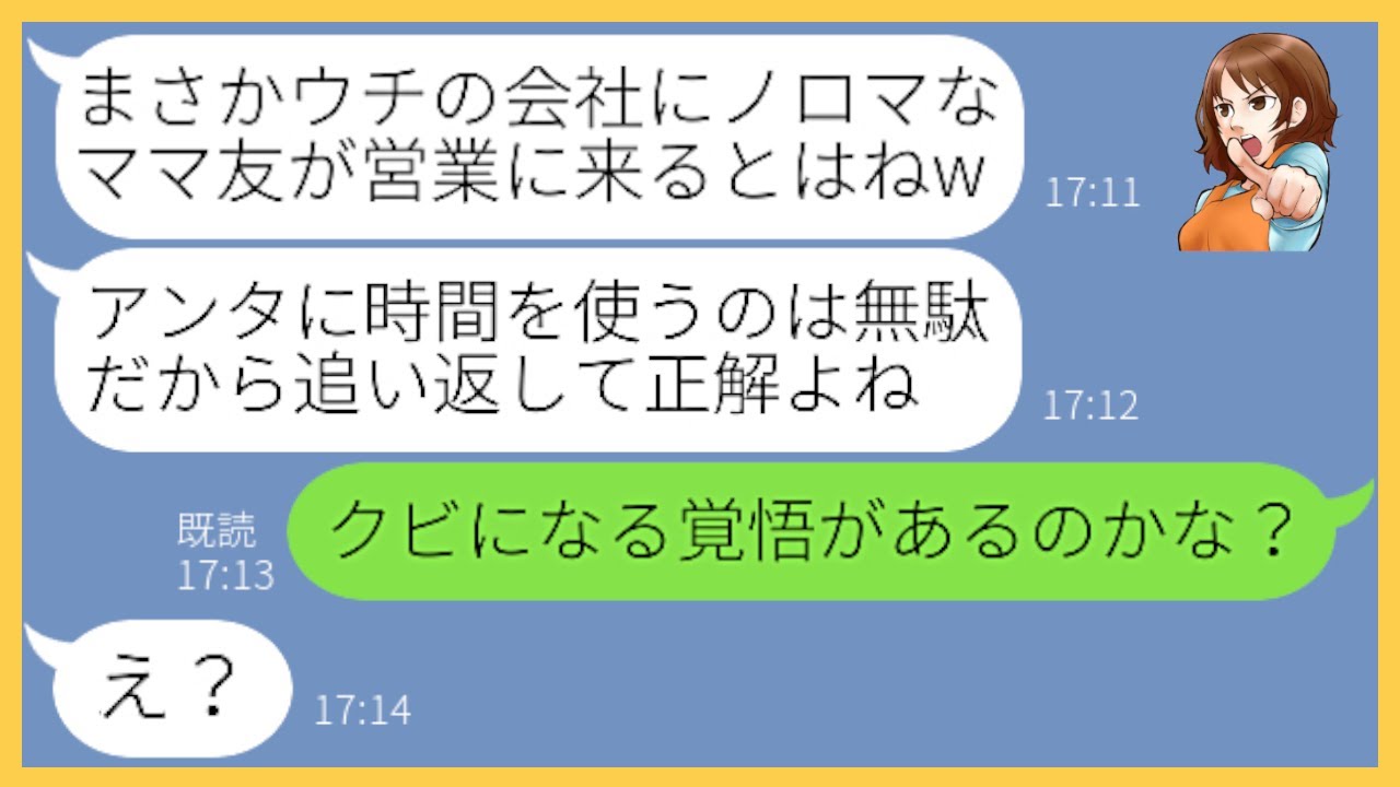 【LINE】商談先の受付へ行くとセレブマウントを取ってくるママ友が担当に「無能社員とは商談すらしませんw」→話もせずに追い返されたので子会社に電話した結果…w【スカッとする話】