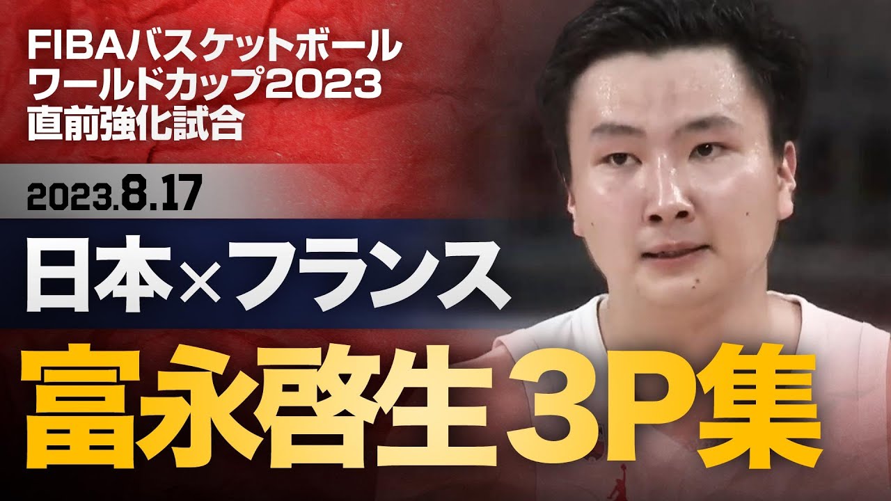 【富永啓生3P集】日本×フランス【FIBAバスケットボールW杯直前強化試合】