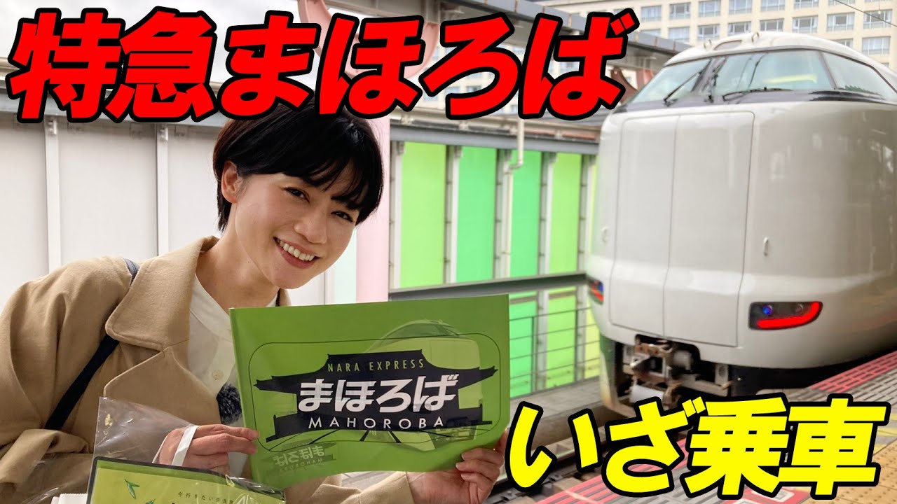 【特急まほろば号】運行初日に乗ってきました‼