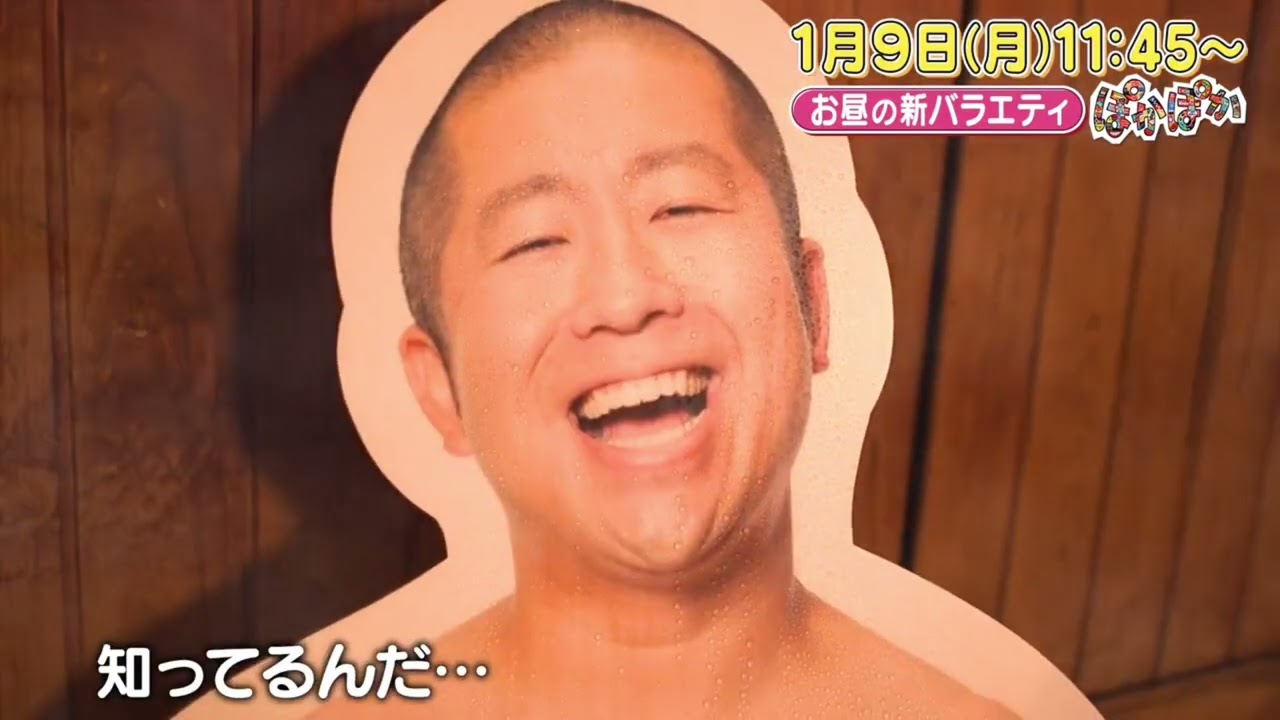 ぽかぽか  予告CM