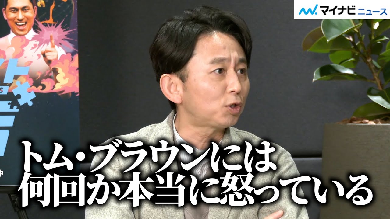 有吉弘行、トム・ブラウンにお怒り！？撮影の裏側明かす　Netflix「名アシスト有吉」配信記念 『有吉と人気芸人が集結！ヤバすぎる名アシストに物申す！』