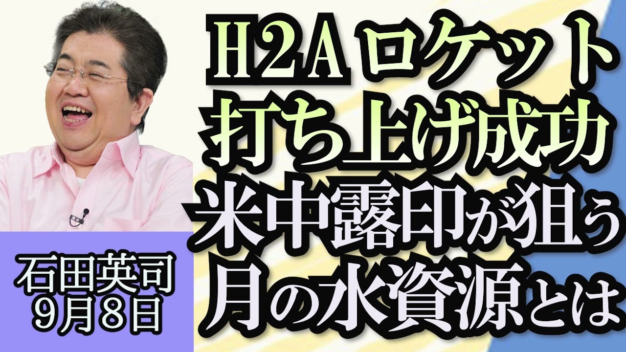 石田英司「航空機が空港の門限に間に合わず、国際線引き返す」「H2Aロケット打ち上げ成功 日本の宇宙開発再開へ」「京都大学の研究で判明、ラッコはそこまでウニが好きじゃない」９月８日
