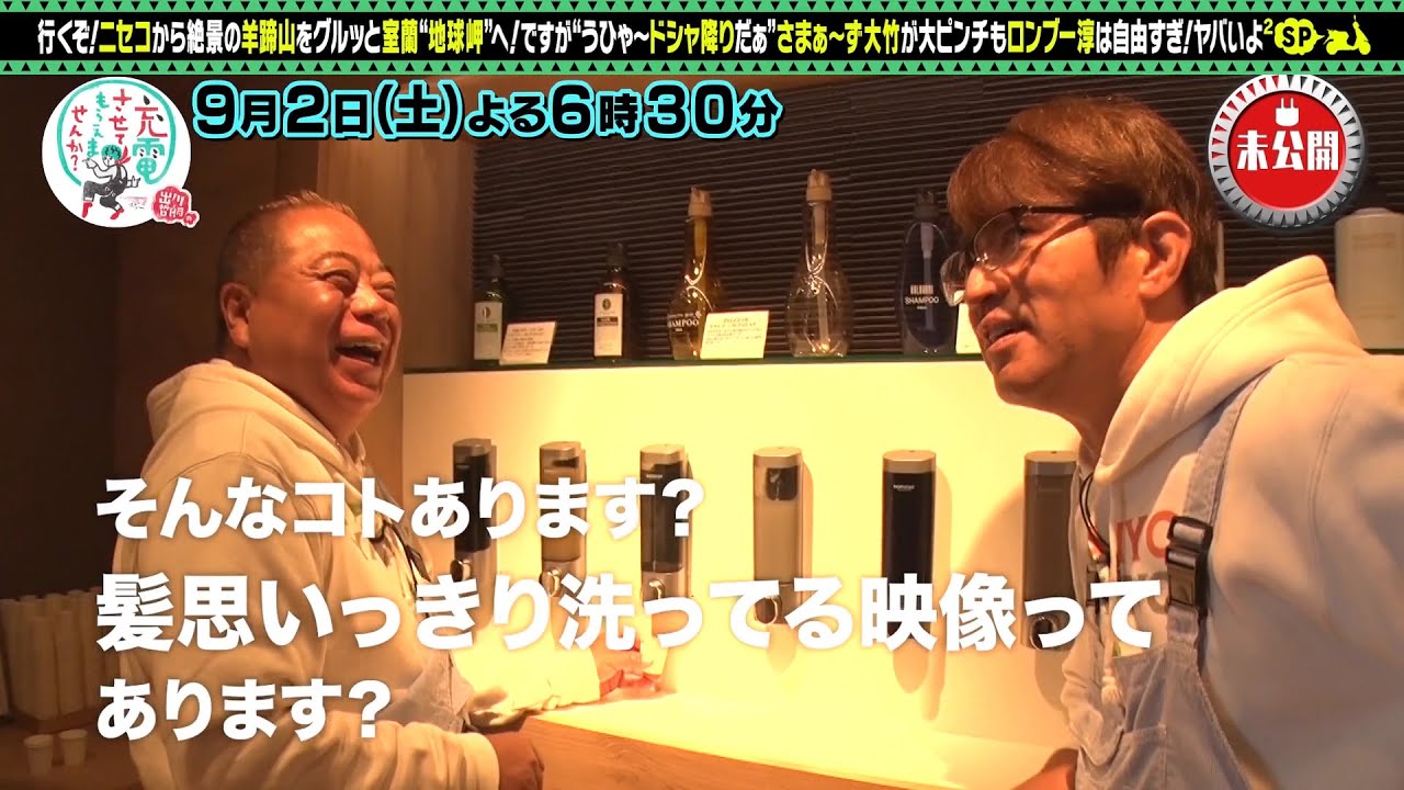 【予告】出川哲朗の充電させてもらえませんか？【さまぁ～ず大竹＆ロンブー淳！北海道ＳＰ】
