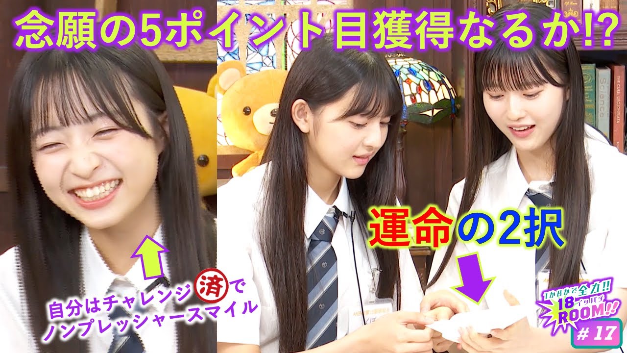 【AKB48  18期研究生】１か８かで全力!!１８（イッパチ）ROOM!! ♯17