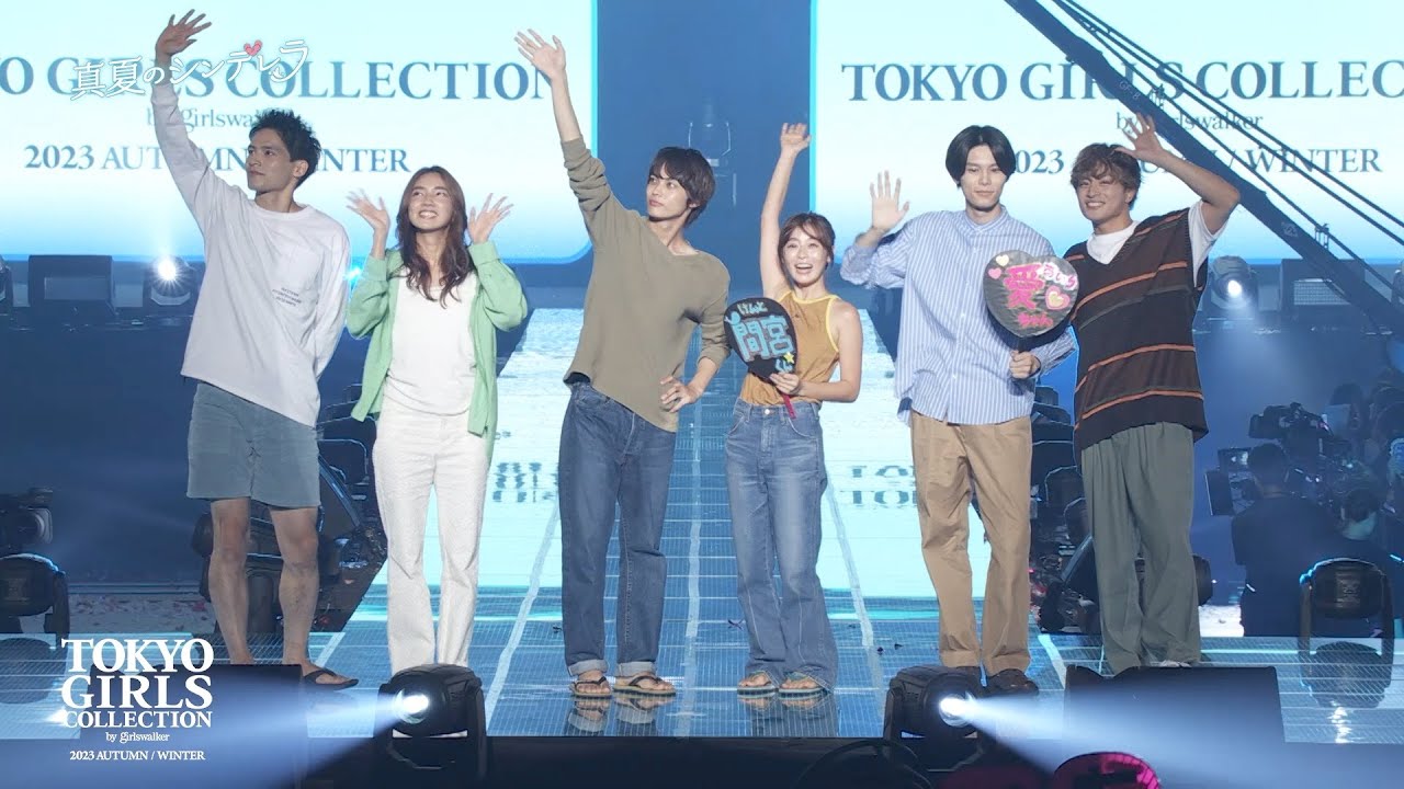 月9ドラマ『真夏のシンデレラ』 STAGE｜第37回 東京ガールズコレクション 2023 AUTUMN/WINTER