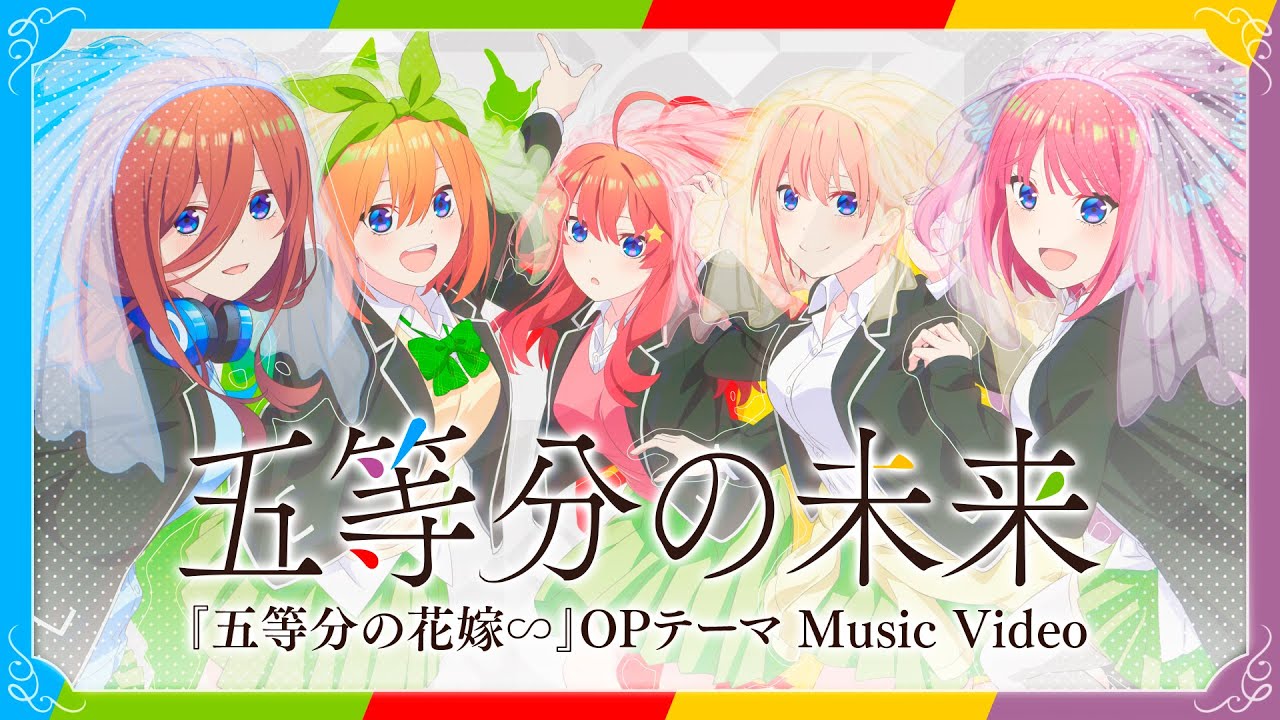 「五等分の未来」Music Video（歌：中野家の五つ子）