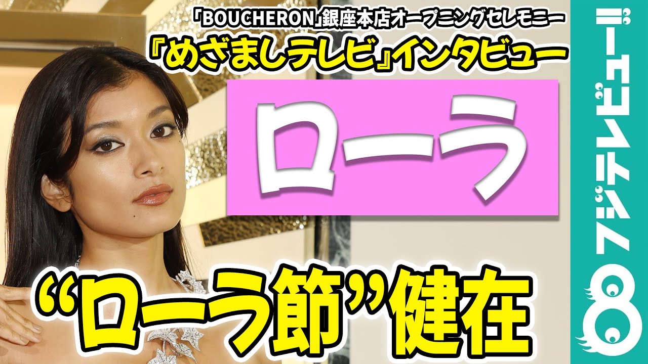 【めざまし独占】ローラ LAに拠点を移しても“ローラ節”は健在「使っちゃってる！」