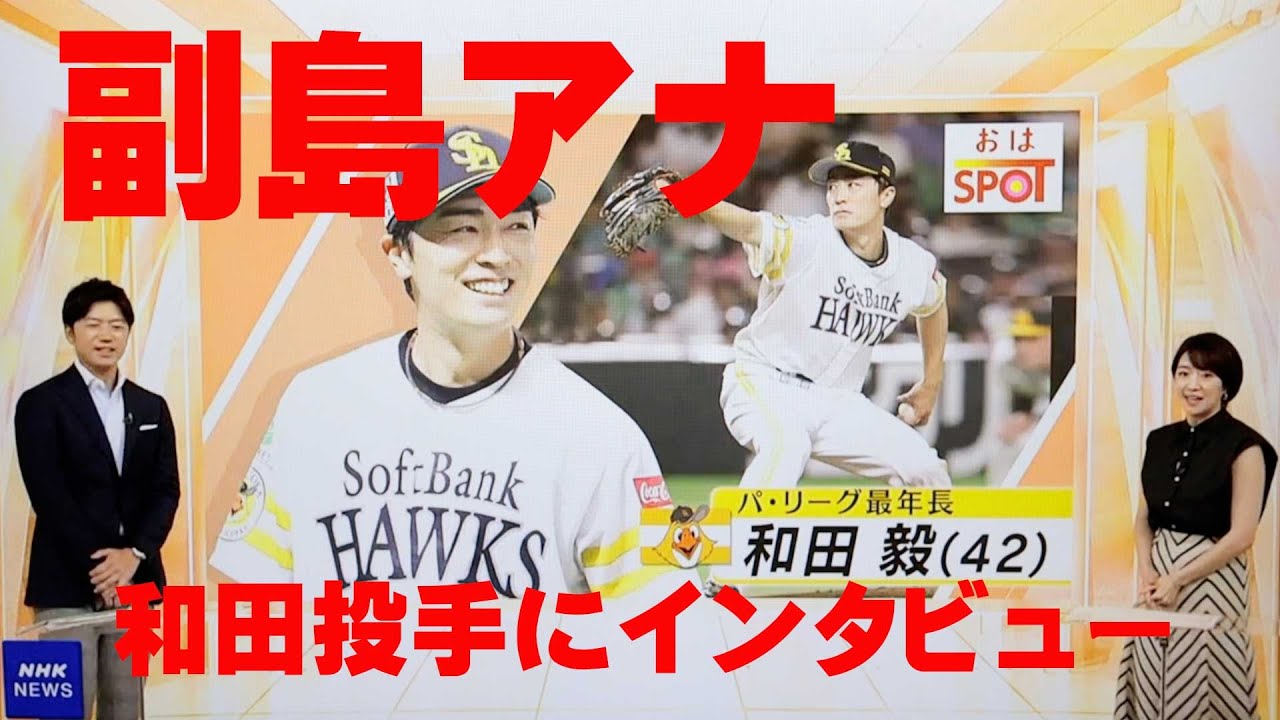 副島萌生アナ　和田投手にインタビュー