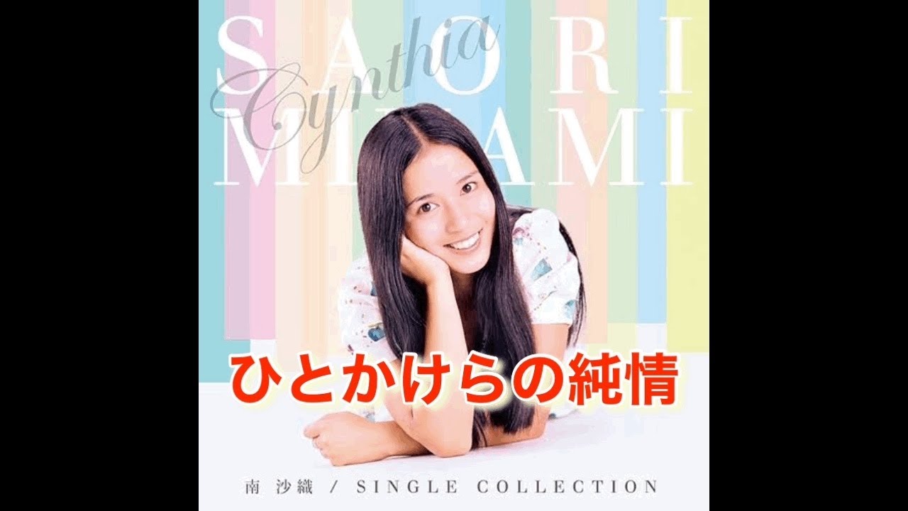 南沙織「ひとかけらの純情　1973年」採点してみた