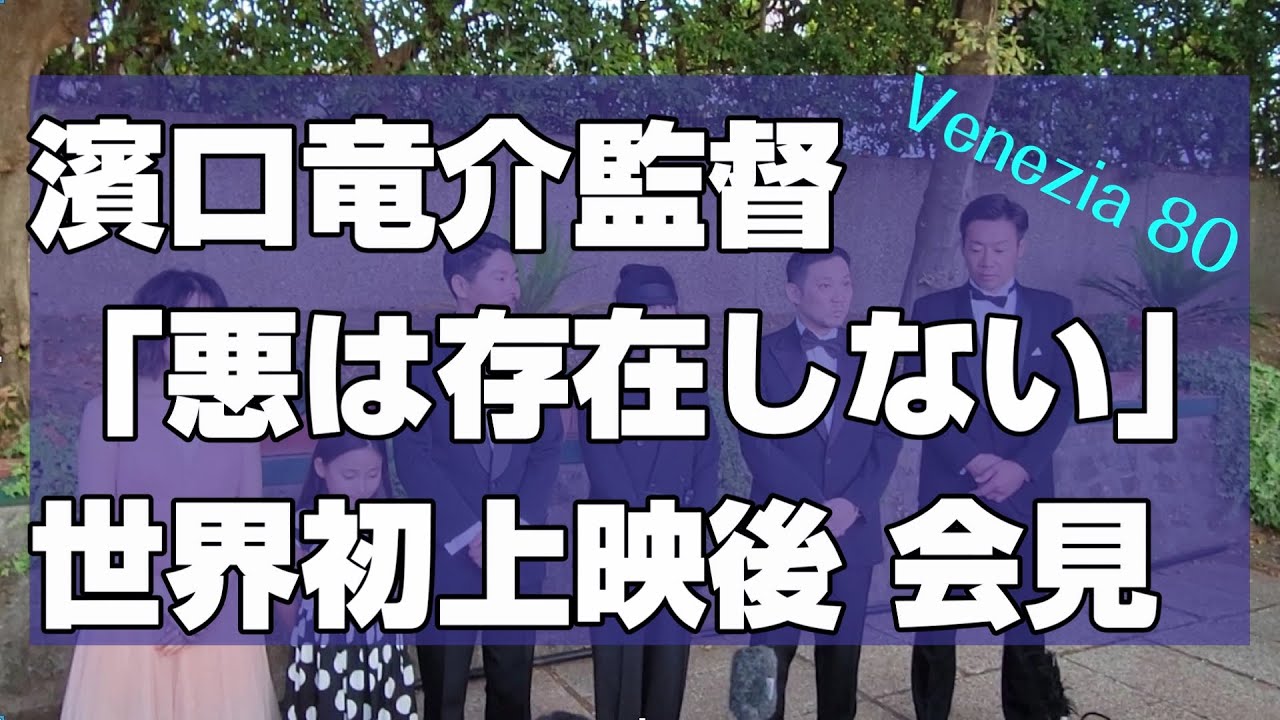 【濱口竜介監督ら動画】「悪は存在しない」世界初上映後 会見＠第80回ベネチア国際映画祭