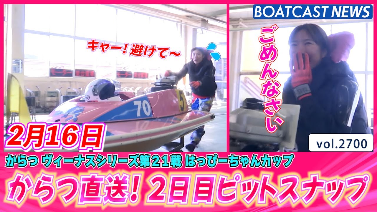 からつ直送！ 2日目ピットスナップ│BOATCAST NEWS  2023年2月16日│