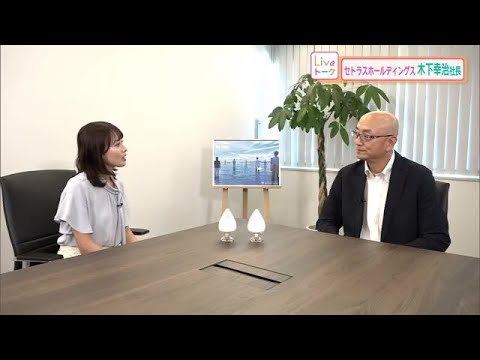 「夏イチゴ」を香川の新しい名産に！　セトラスホールディングス・木下幸治社長【中塚美緒のライブトーク】 (23/09/08 18:00)