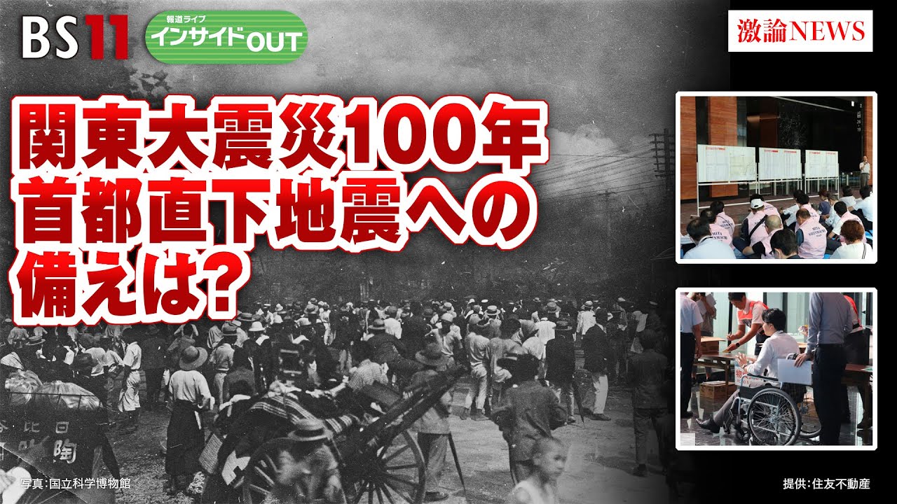 【関東大震災100年】首都直下地震への備えは？　ゲスト：中島淳一（東京工業大学教授）、廣井悠（東京大学先端科学技術研究センター教授）9月6日（水）BS11 報道ライブインサイドOUT